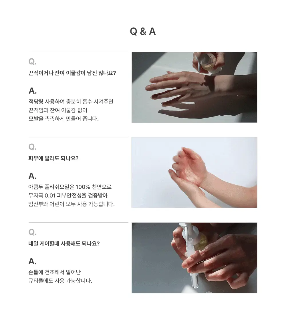 [웨트헤어/젖은머리] 아큼두 폴리쉬 오일 150ml 3종 중 택 1 상세페이지 30